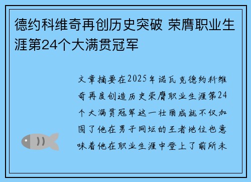 德约科维奇再创历史突破 荣膺职业生涯第24个大满贯冠军