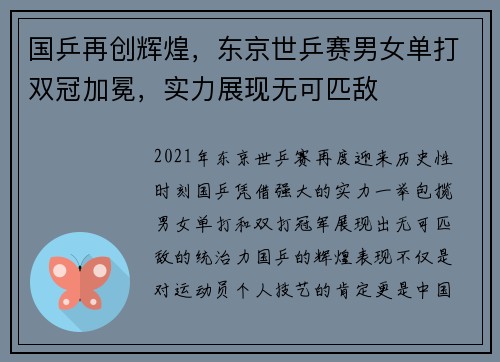 国乒再创辉煌，东京世乒赛男女单打双冠加冕，实力展现无可匹敌