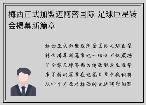 梅西正式加盟迈阿密国际 足球巨星转会揭幕新篇章