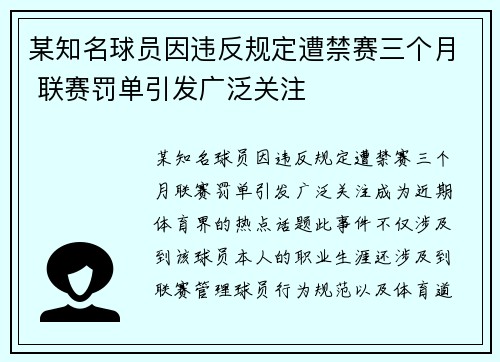 某知名球员因违反规定遭禁赛三个月 联赛罚单引发广泛关注