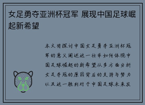 女足勇夺亚洲杯冠军 展现中国足球崛起新希望