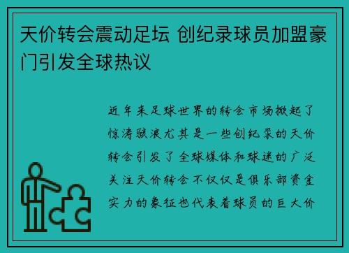 天价转会震动足坛 创纪录球员加盟豪门引发全球热议