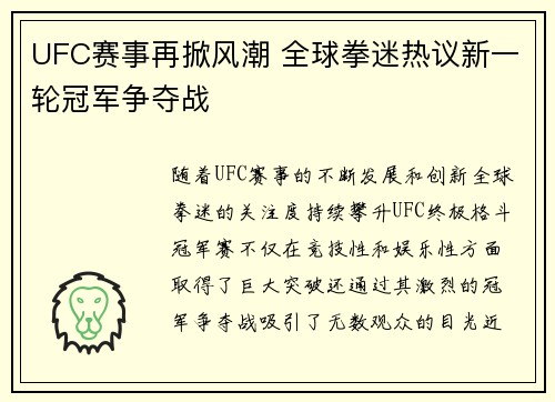 UFC赛事再掀风潮 全球拳迷热议新一轮冠军争夺战