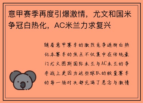 意甲赛季再度引爆激情，尤文和国米争冠白热化，AC米兰力求复兴
