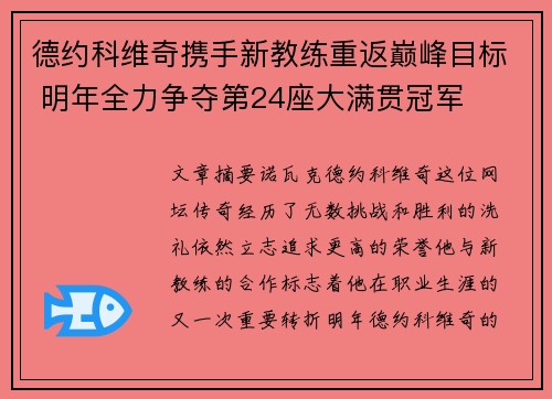 德约科维奇携手新教练重返巅峰目标 明年全力争夺第24座大满贯冠军