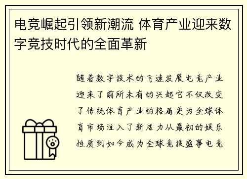 电竞崛起引领新潮流 体育产业迎来数字竞技时代的全面革新