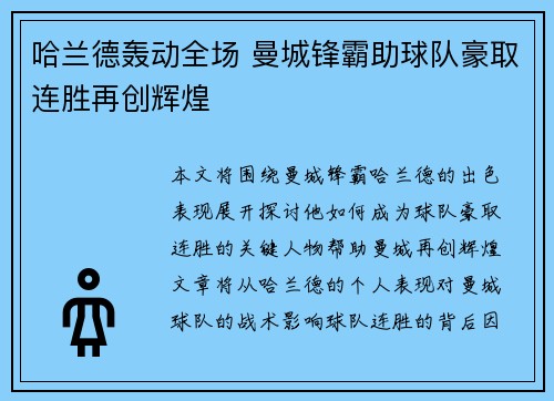 哈兰德轰动全场 曼城锋霸助球队豪取连胜再创辉煌