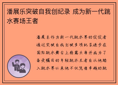 潘展乐突破自我创纪录 成为新一代跳水赛场王者