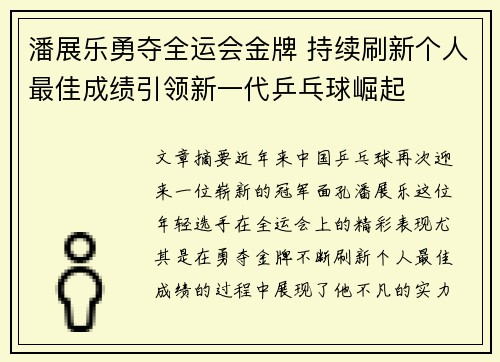 潘展乐勇夺全运会金牌 持续刷新个人最佳成绩引领新一代乒乓球崛起