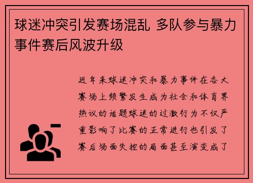 球迷冲突引发赛场混乱 多队参与暴力事件赛后风波升级