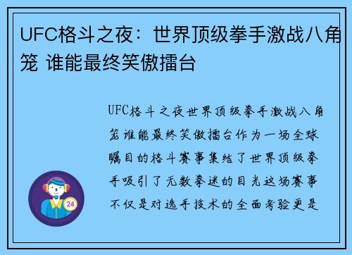 UFC格斗之夜：世界顶级拳手激战八角笼 谁能最终笑傲擂台