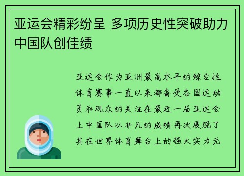 亚运会精彩纷呈 多项历史性突破助力中国队创佳绩