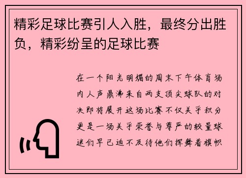精彩足球比赛引人入胜，最终分出胜负，精彩纷呈的足球比赛