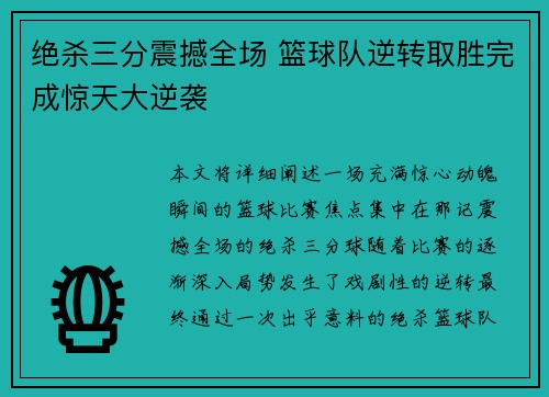 绝杀三分震撼全场 篮球队逆转取胜完成惊天大逆袭