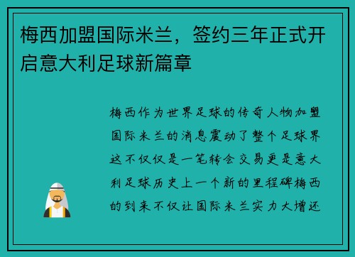 梅西加盟国际米兰，签约三年正式开启意大利足球新篇章