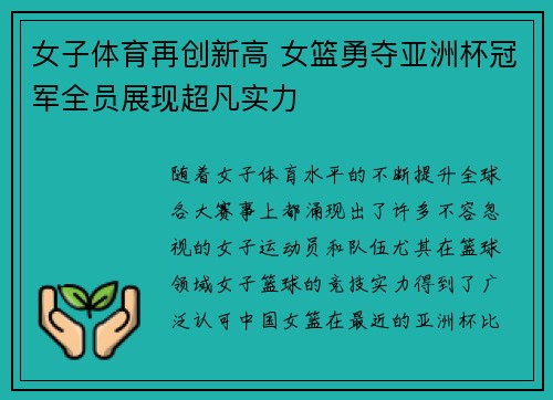 女子体育再创新高 女篮勇夺亚洲杯冠军全员展现超凡实力