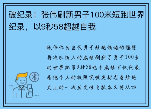 破纪录！张伟刷新男子100米短跑世界纪录，以9秒58超越自我