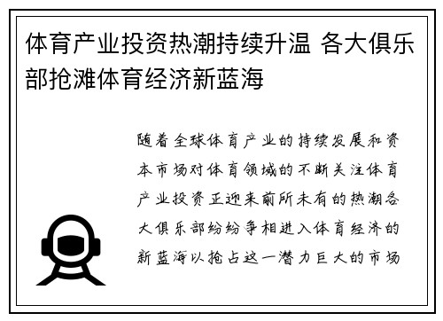 体育产业投资热潮持续升温 各大俱乐部抢滩体育经济新蓝海
