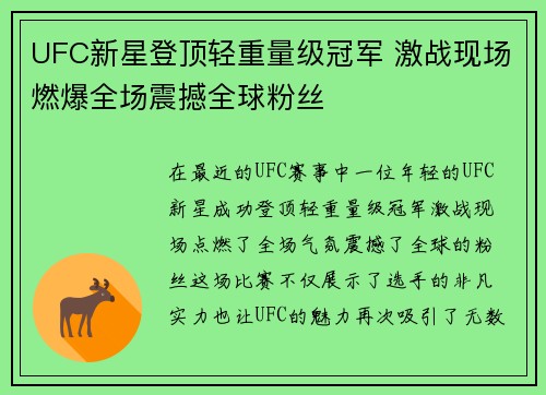 UFC新星登顶轻重量级冠军 激战现场燃爆全场震撼全球粉丝