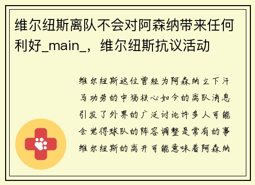 维尔纽斯离队不会对阿森纳带来任何利好_main_，维尔纽斯抗议活动