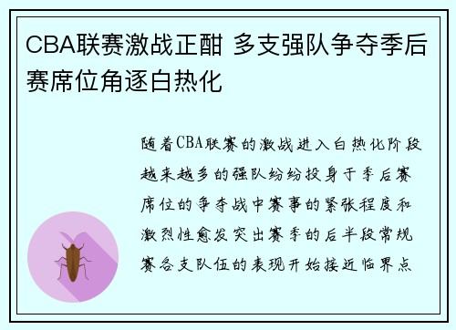 CBA联赛激战正酣 多支强队争夺季后赛席位角逐白热化