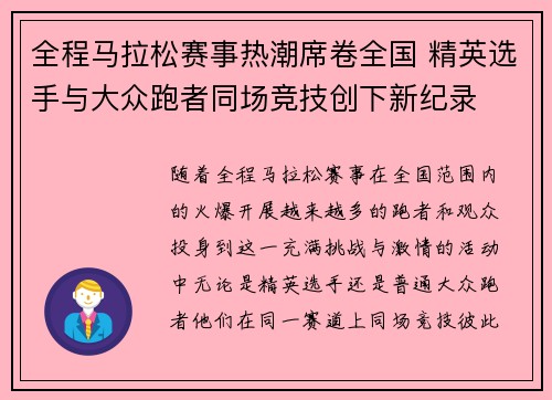 全程马拉松赛事热潮席卷全国 精英选手与大众跑者同场竞技创下新纪录