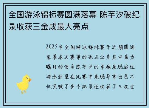 全国游泳锦标赛圆满落幕 陈芋汐破纪录收获三金成最大亮点