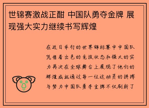 世锦赛激战正酣 中国队勇夺金牌 展现强大实力继续书写辉煌