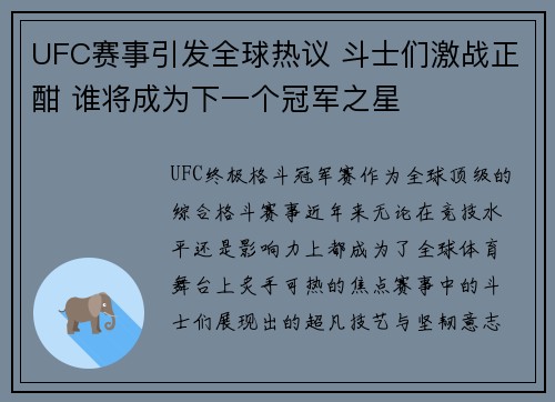 UFC赛事引发全球热议 斗士们激战正酣 谁将成为下一个冠军之星