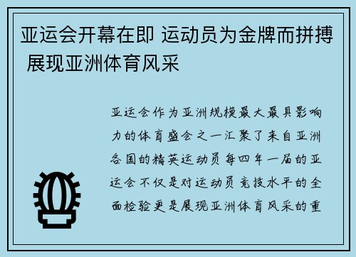 亚运会开幕在即 运动员为金牌而拼搏 展现亚洲体育风采