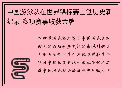 中国游泳队在世界锦标赛上创历史新纪录 多项赛事收获金牌