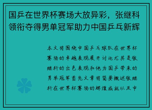 国乒在世界杯赛场大放异彩，张继科领衔夺得男单冠军助力中国乒乓新辉煌