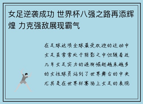 女足逆袭成功 世界杯八强之路再添辉煌 力克强敌展现霸气