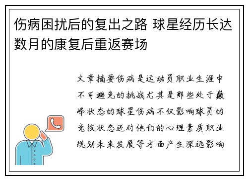 伤病困扰后的复出之路 球星经历长达数月的康复后重返赛场