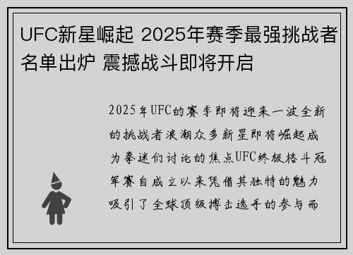 UFC新星崛起 2025年赛季最强挑战者名单出炉 震撼战斗即将开启