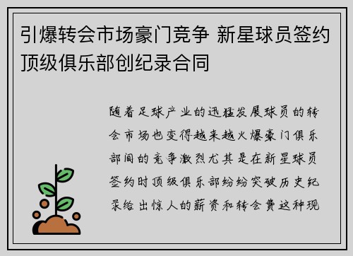 引爆转会市场豪门竞争 新星球员签约顶级俱乐部创纪录合同