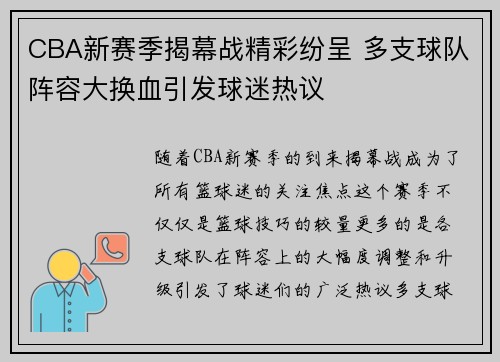 CBA新赛季揭幕战精彩纷呈 多支球队阵容大换血引发球迷热议