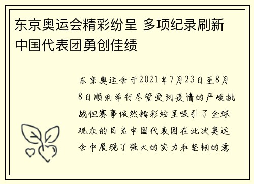 东京奥运会精彩纷呈 多项纪录刷新 中国代表团勇创佳绩