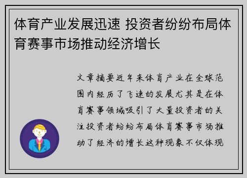 体育产业发展迅速 投资者纷纷布局体育赛事市场推动经济增长