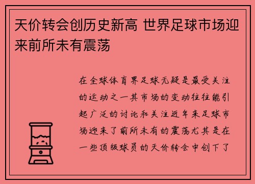 天价转会创历史新高 世界足球市场迎来前所未有震荡