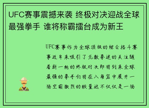 UFC赛事震撼来袭 终极对决迎战全球最强拳手 谁将称霸擂台成为新王