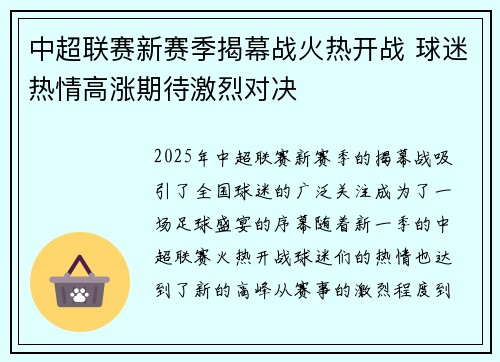 中超联赛新赛季揭幕战火热开战 球迷热情高涨期待激烈对决