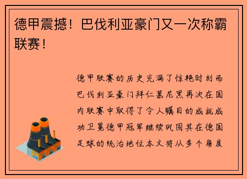 德甲震撼！巴伐利亚豪门又一次称霸联赛！