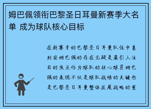 姆巴佩领衔巴黎圣日耳曼新赛季大名单 成为球队核心目标