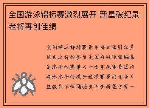 全国游泳锦标赛激烈展开 新星破纪录老将再创佳绩
