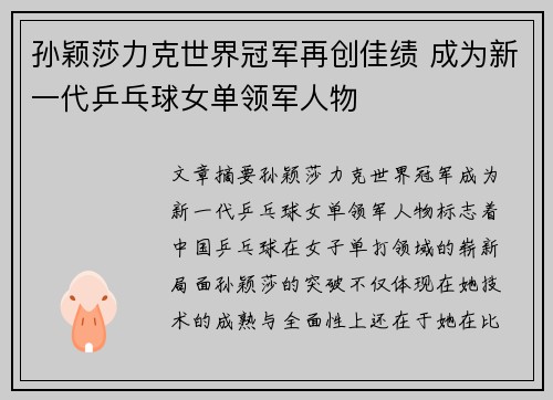 孙颖莎力克世界冠军再创佳绩 成为新一代乒乓球女单领军人物