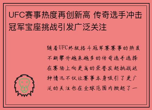 UFC赛事热度再创新高 传奇选手冲击冠军宝座挑战引发广泛关注