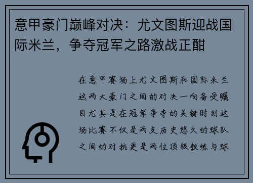 意甲豪门巅峰对决：尤文图斯迎战国际米兰，争夺冠军之路激战正酣