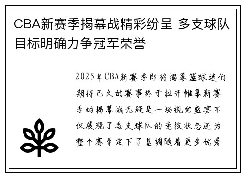 CBA新赛季揭幕战精彩纷呈 多支球队目标明确力争冠军荣誉