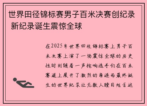 世界田径锦标赛男子百米决赛创纪录 新纪录诞生震惊全球